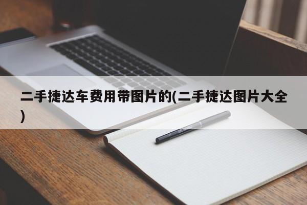 二手捷达车费用带图片的(二手捷达图片大全)