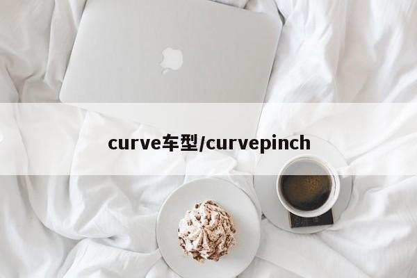 curve车型