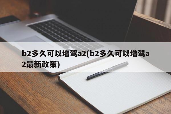 b2多久可以增驾a2