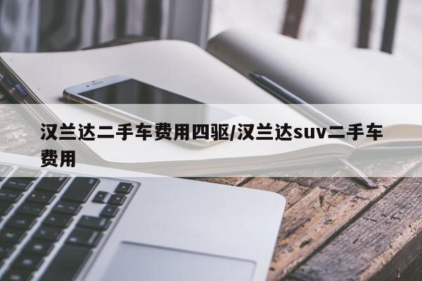 汉兰达二手车价格四驱