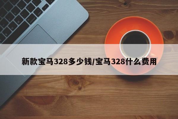 新款宝马328多少钱