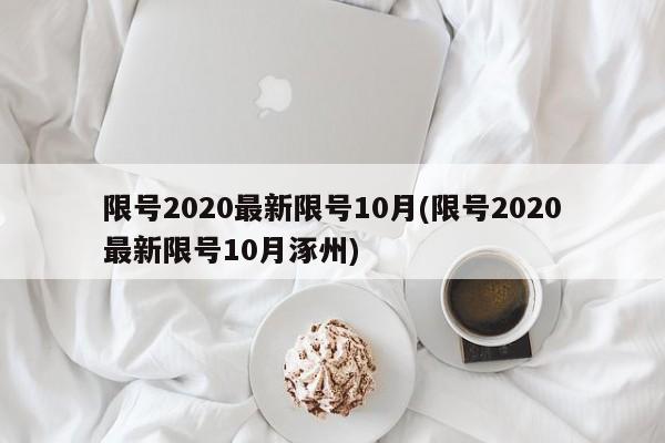 限号2020最新限号10月