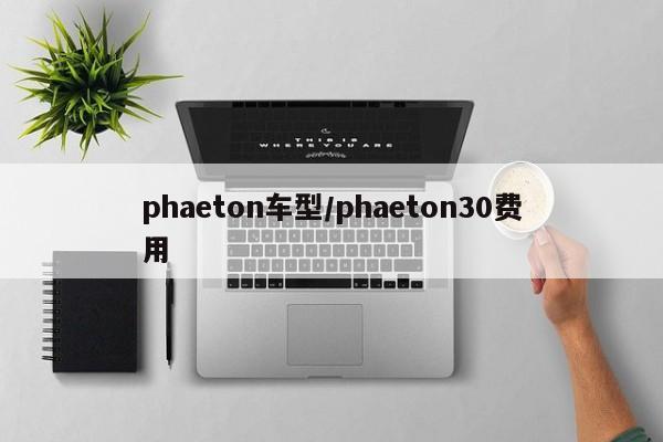 phaeton车型/phaeton30费用