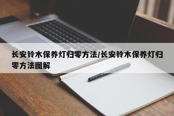 长安铃木保养灯归零方法/长安铃木保养灯归零方法图解