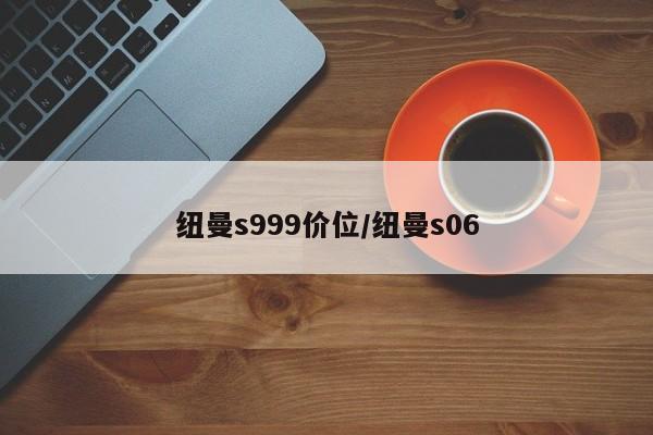 纽曼s999价位