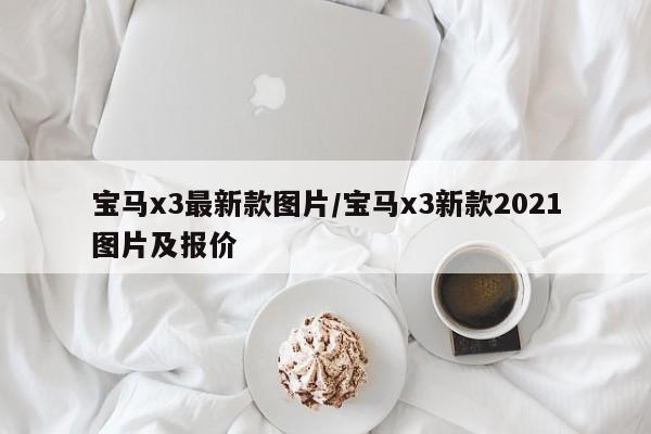 宝马x3最新款图片