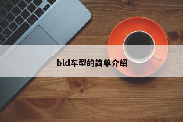 bld车型的简单介绍