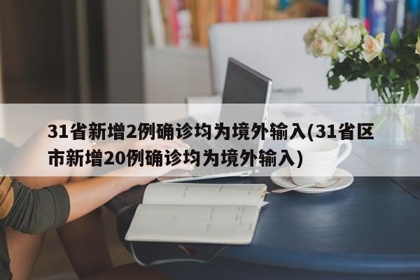 31省新增2例确诊均为境外输入