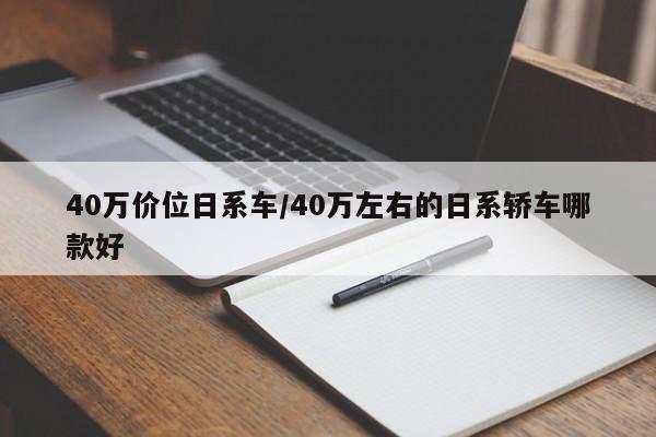 40万价位日系车/40万左右的日系轿车哪款好