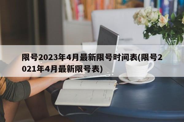 限号2023年4月最新限号时间表