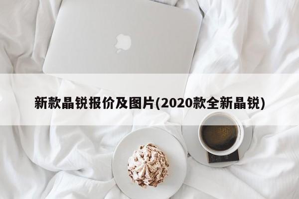 新款晶锐报价及图片