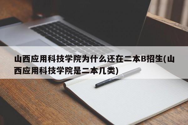 山西应用科技学院为什么还在二本B招生