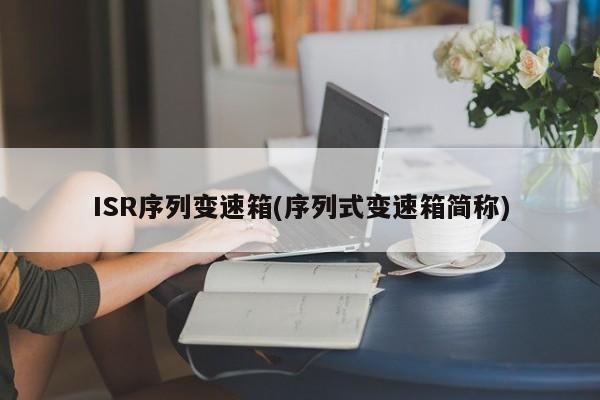 ISR序列变速箱