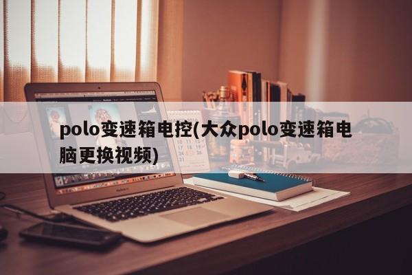 polo变速箱电控