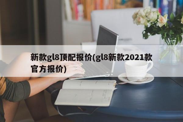 新款gl8顶配报价