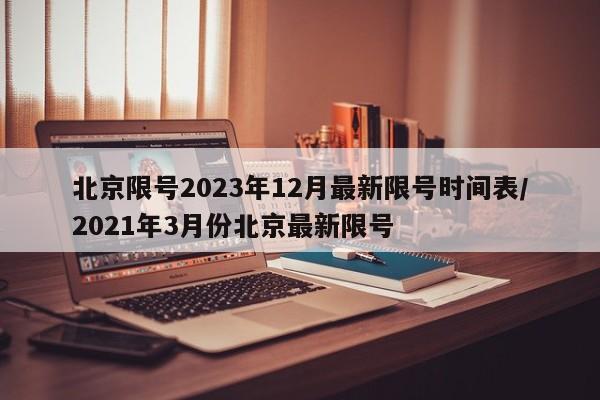 北京限号2023年12月最新限号时间表