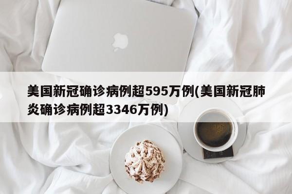 美国新冠确诊病例超595万例