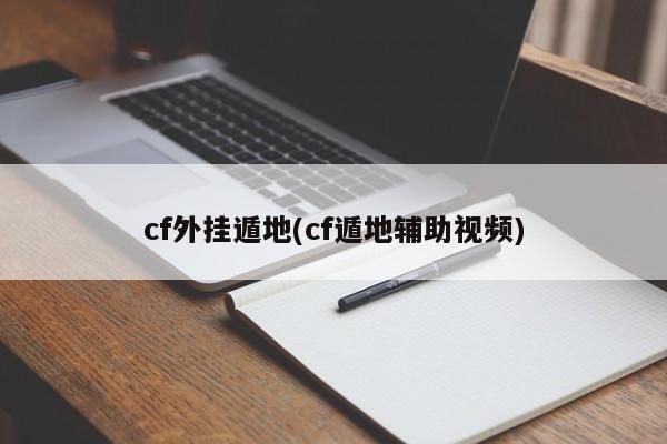 cf外挂遁地(cf遁地辅助视频)