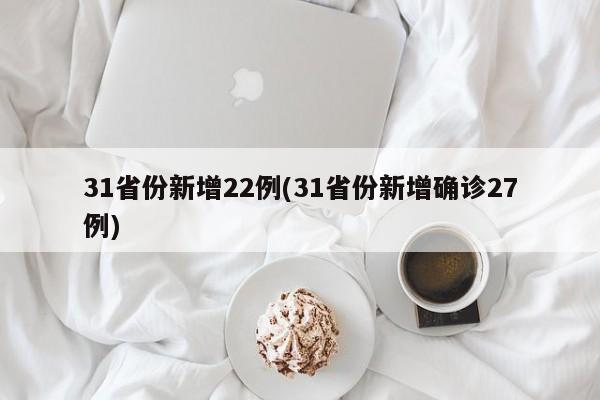 31省份新增22例