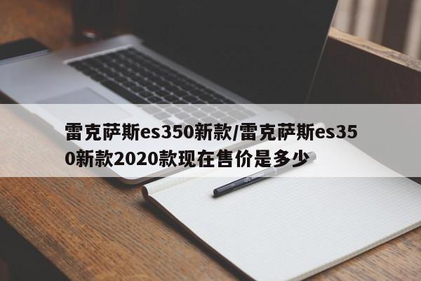 雷克萨斯es350新款