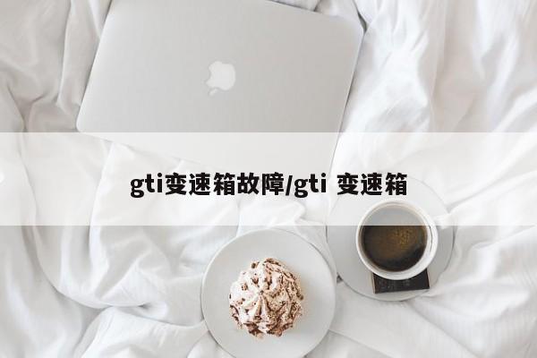 gti变速箱故障/gti 变速箱