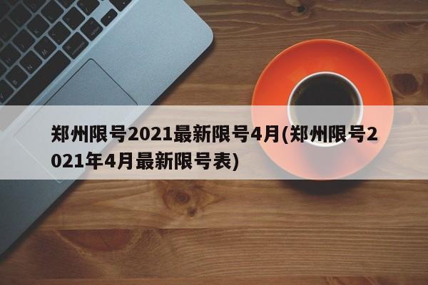 郑州限号2021最新限号4月