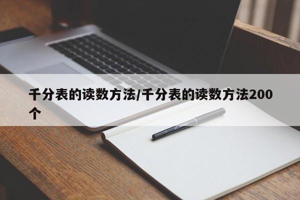 千分表的读数方法/千分表的读数方法200个