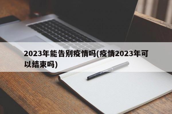 2023年能告别疫情吗