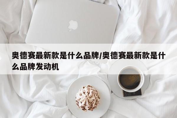 奥德赛最新款是什么品牌