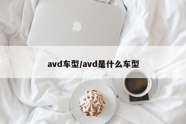 avd车型/avd是什么车型