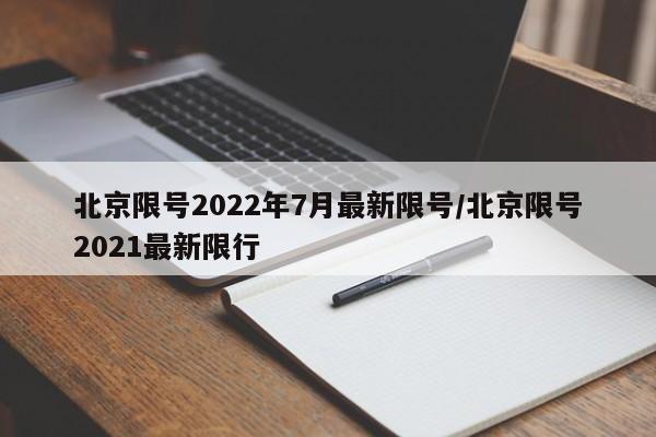 北京限号2022年7月最新限号/北京限号2021最新限行