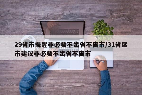 29省市提醒非必要不出省不离市/31省区市建议非必要不出省不离市