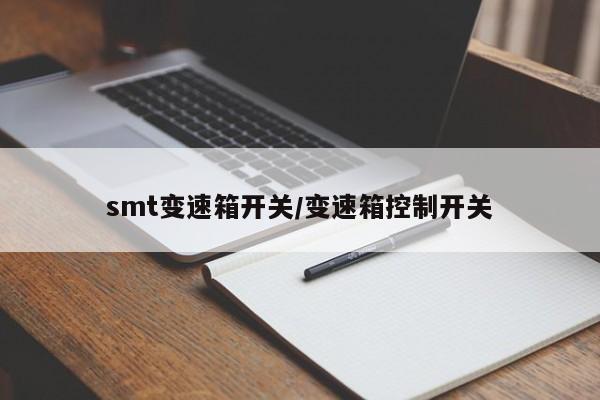 smt变速箱开关/变速箱控制开关